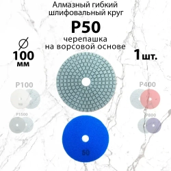 Алмазный гибкий шлифовальный круг Р50, 100 мм черепашка