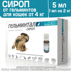 Сироп от гельминтов, профилактика дирофиляриоза для кошек более 4 кг Гельминтал (Neoterica), 5мл. Празиквантел/ Моксидектин