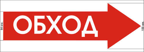 Знак "Обход" красная стрелка