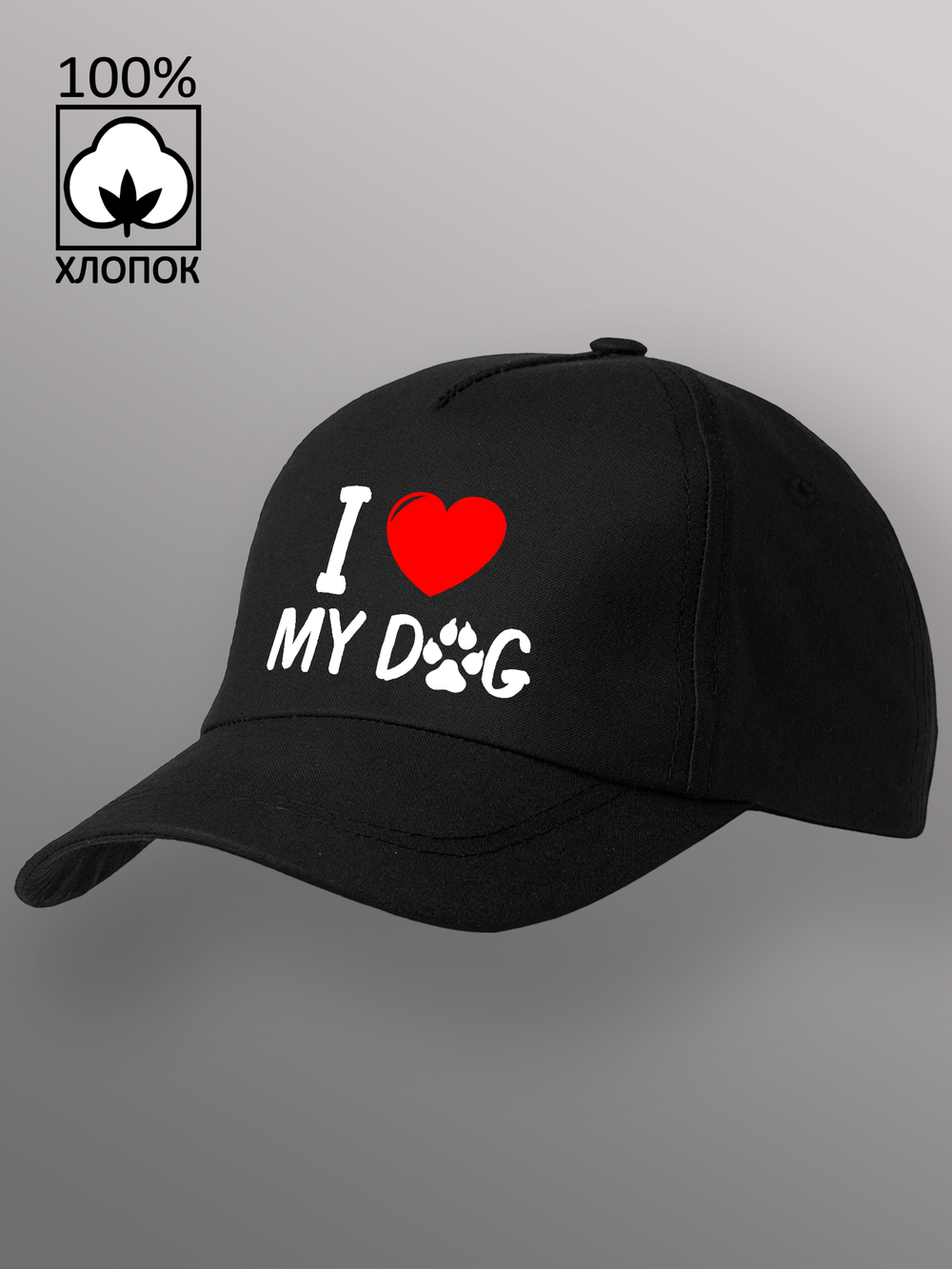 Бейсболка I love my dog