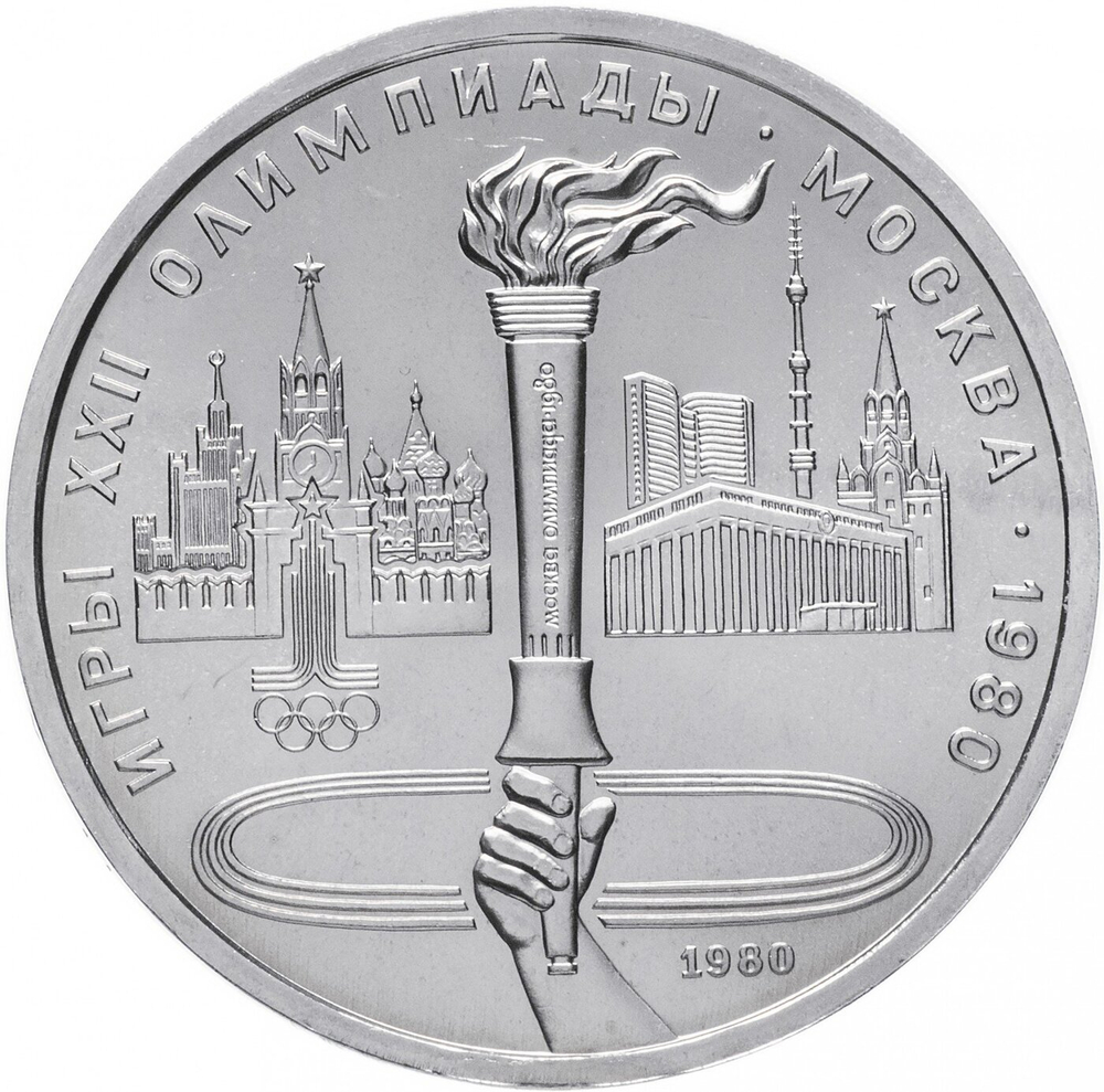 Russia, USSR, 1 Ruble 1980, XXII Olympic Games 1980 in Moscow, Olympic Torch in Moscow, BU