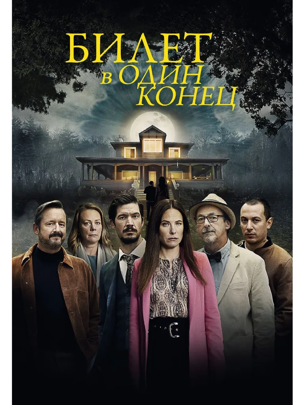 Билет в один конец, 1 сезон (DVD-R)