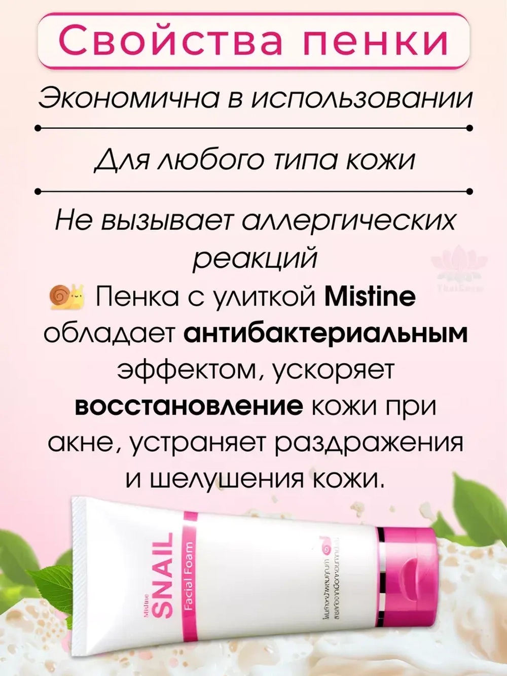 Тайская пенка для умывания с улиткой