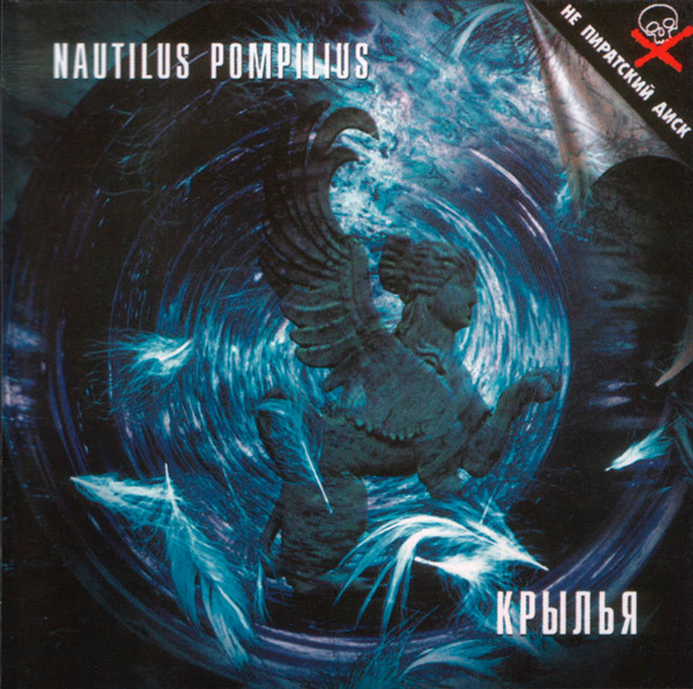 CD: Nautilus Pompilius — «Крылья» (1997)