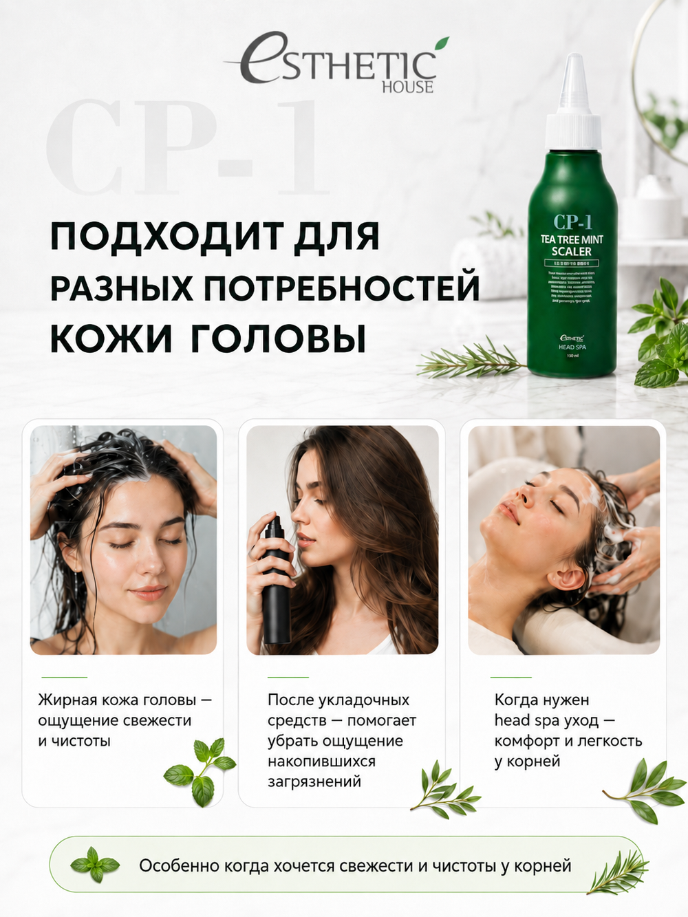 [ESTHETIC HOUSE] Средство для очищения кожи головы CP-1 Tea Tree Mint Scaler, 120мл