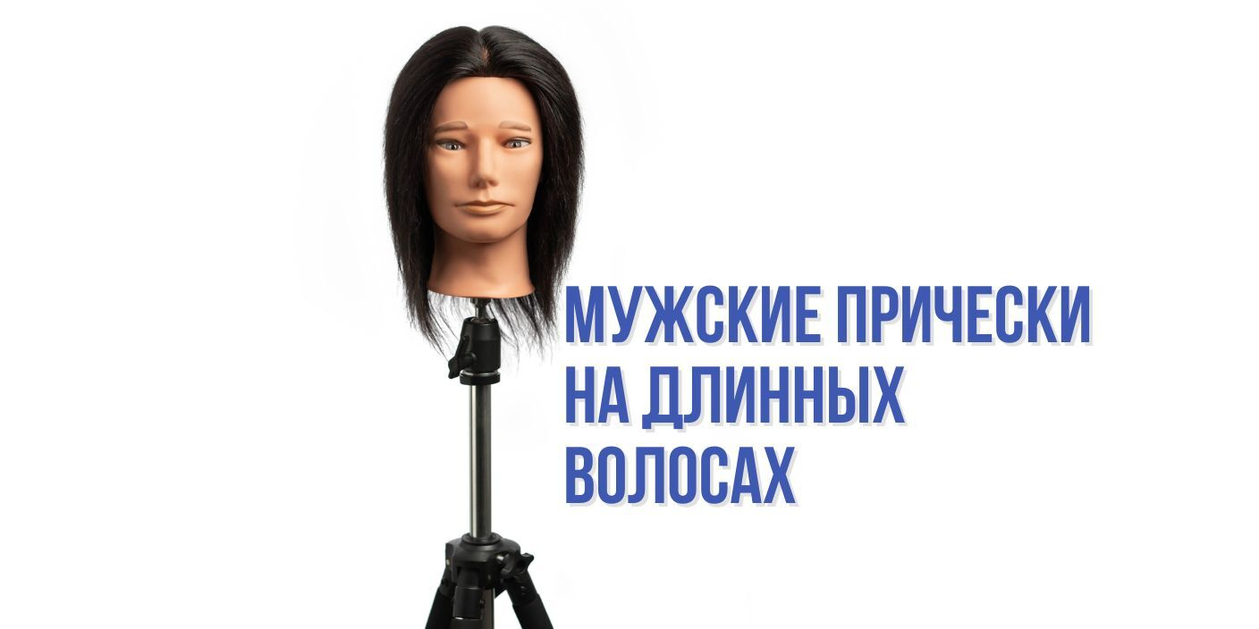 Длинные мужские прически: от истории до модных трендов 2025