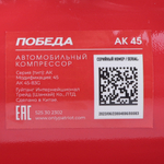 Компрессор автомобильный ПОБЕДА АК-45