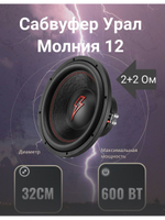 Сабвуфер автомобильный Молния 12 ()