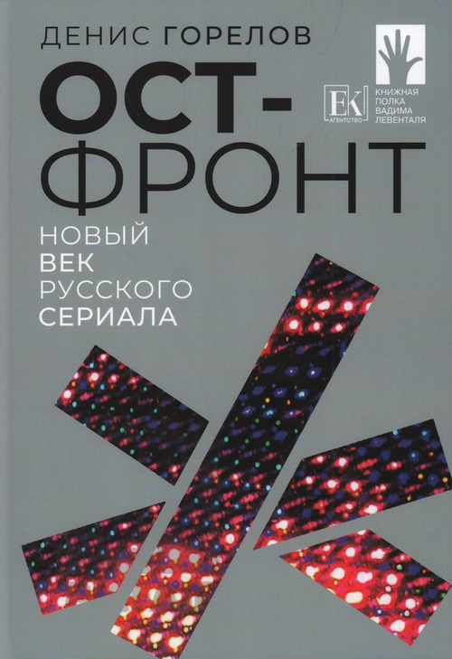 Ост-фронт. Новый век русского сериала