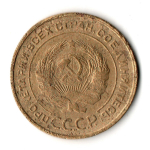 5 копеек 1932 F