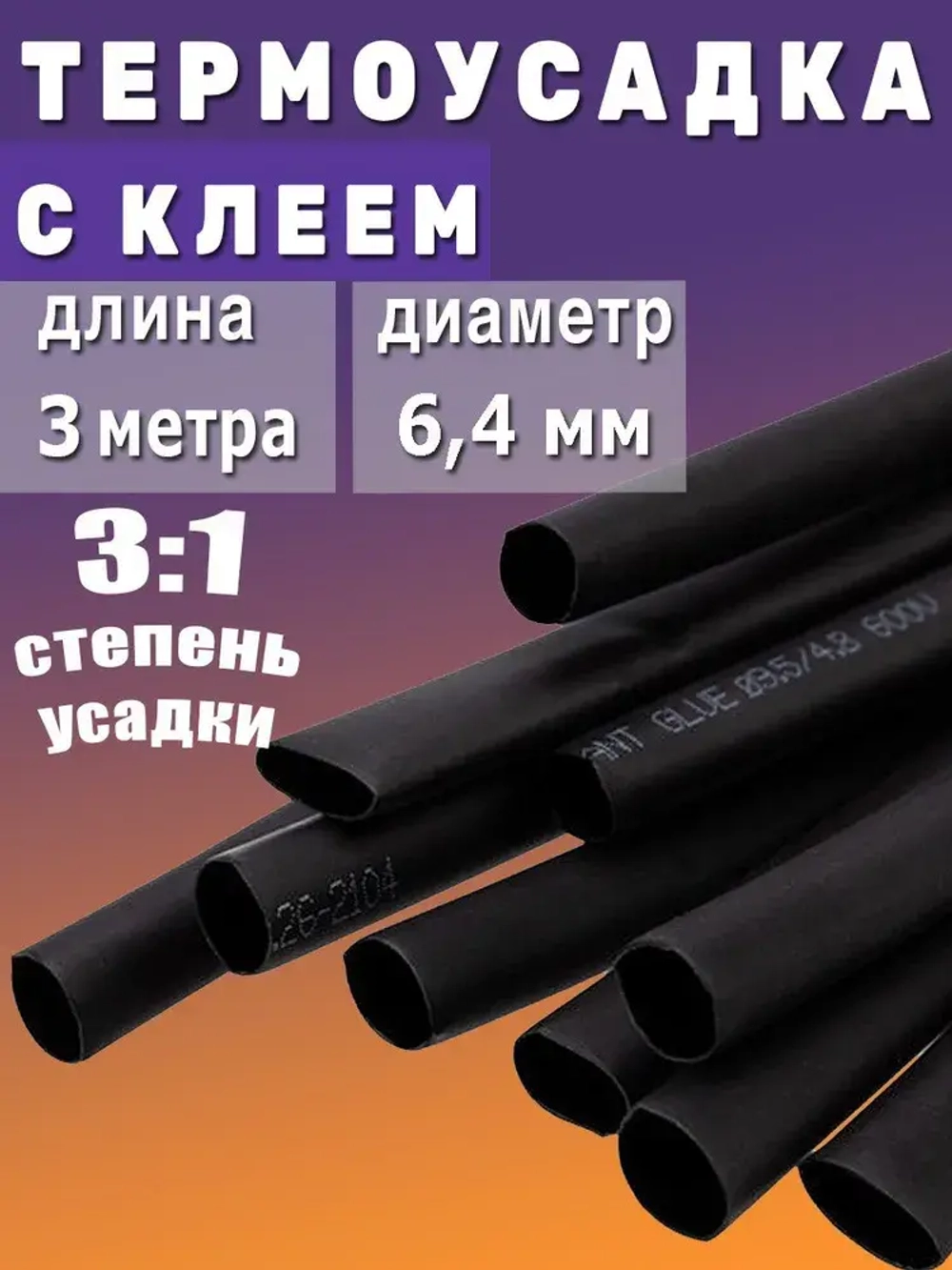 Термоусадка с клеевым слоем Ф6,4 черный 3 метра