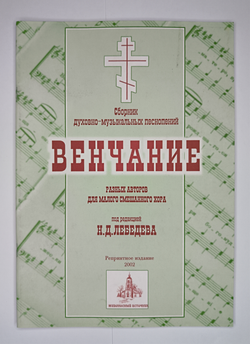 № 076 У Лебедев Н.Д. Венчание: Сборник духовно-музыкальных песнопений разных авторов для малого смешанного хора