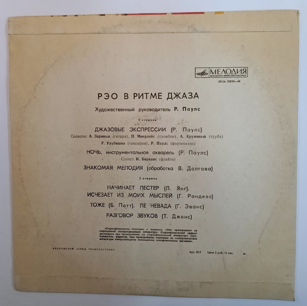 РЭО В Ритме Джаза (USSR 1970)