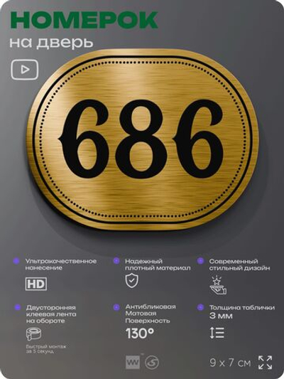 Номерок на дверь квартиры 686, для кабинета, офиса, шильдик 9 х 7 см, золотистый, Айдентика Технолоджи