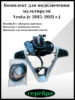 Комплект для подключения мультируля