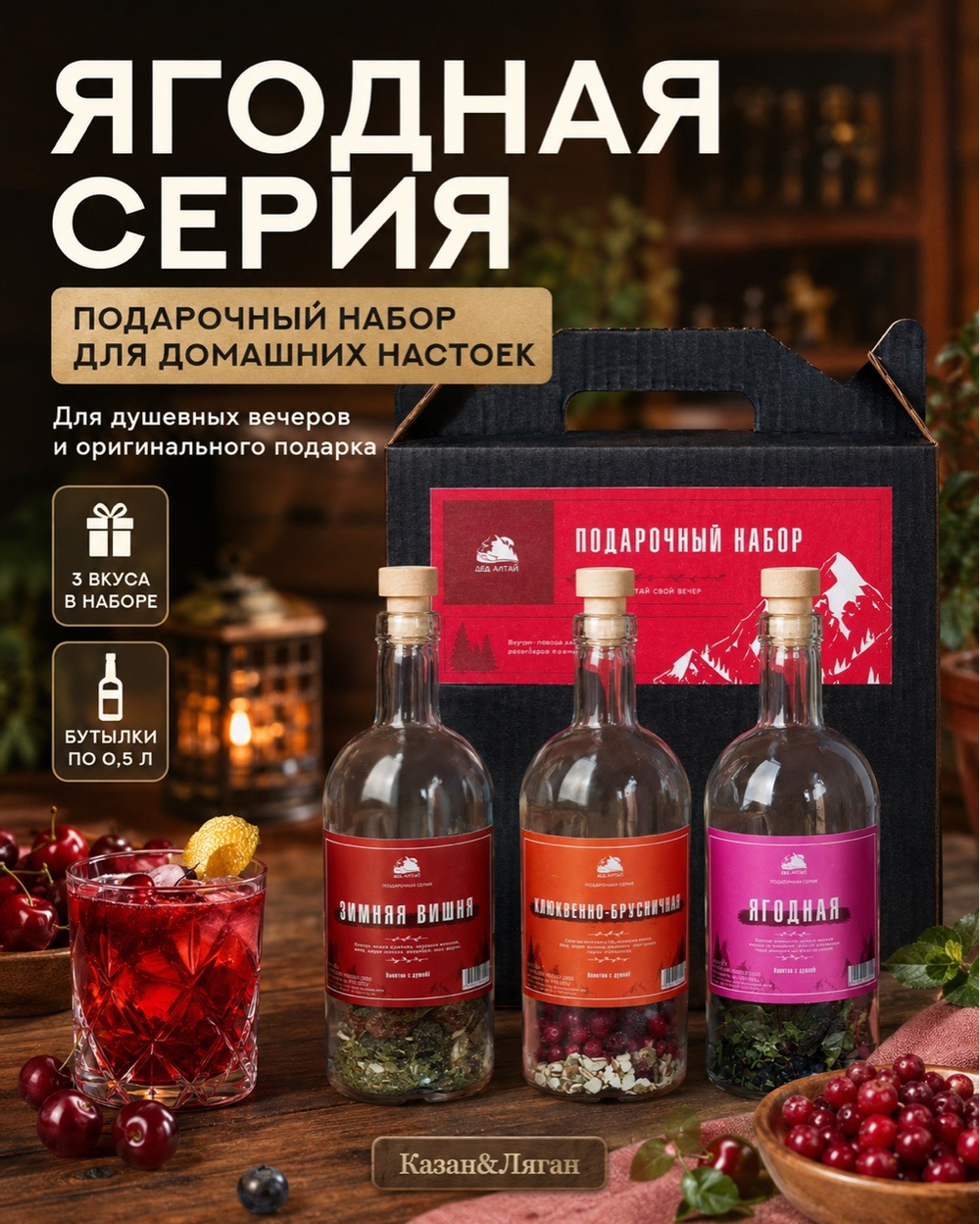 Подарочный набор бутылок по 0,5 л 3 шт «Ягодная серия»