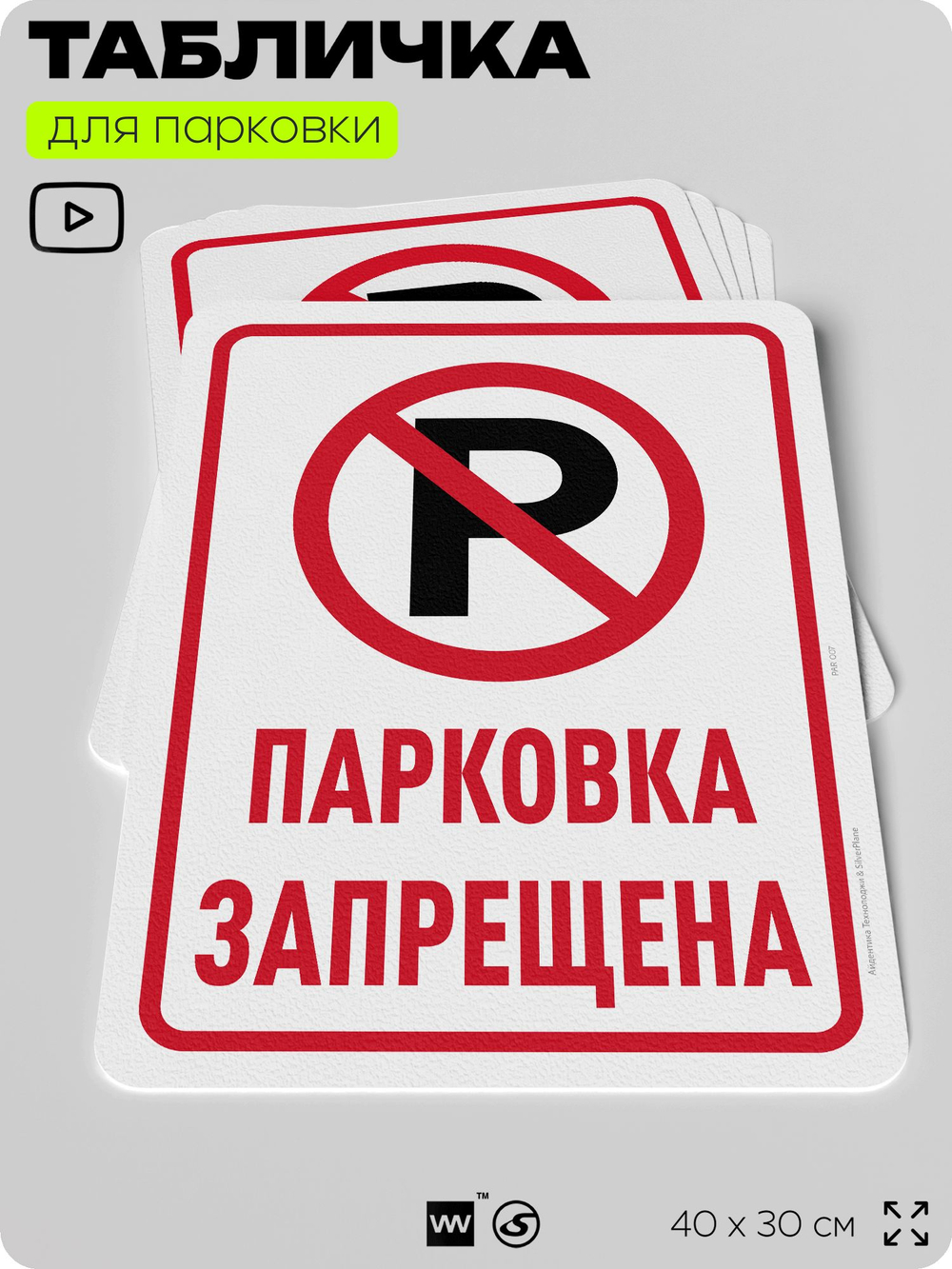 Табличка для парковки "Парковка запрещена", для дома, офиса, организаций, 40х30 см, Silver Plane x Айдентика Технолоджи