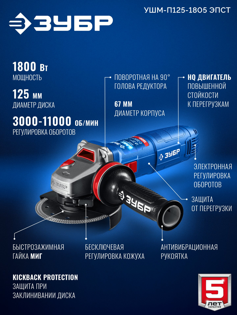 ЗУБР 1800 Вт, d125 мм, УШМ, регулировка оборотов, фланец ″МИГ″, Профессионал (УШМ-П125-1805 ЭПСТ)