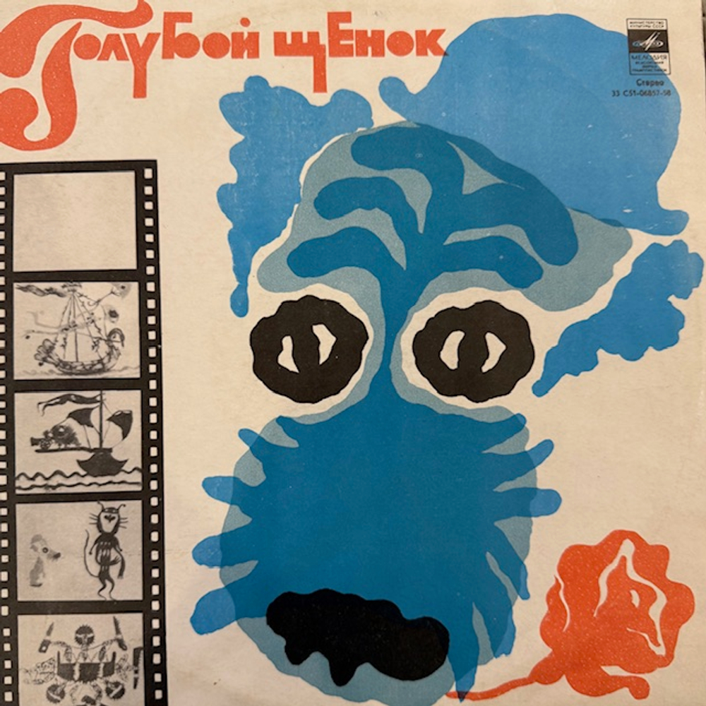 Виниловая пластинка Сказка Голубой Щенок (Мелодия) 10"