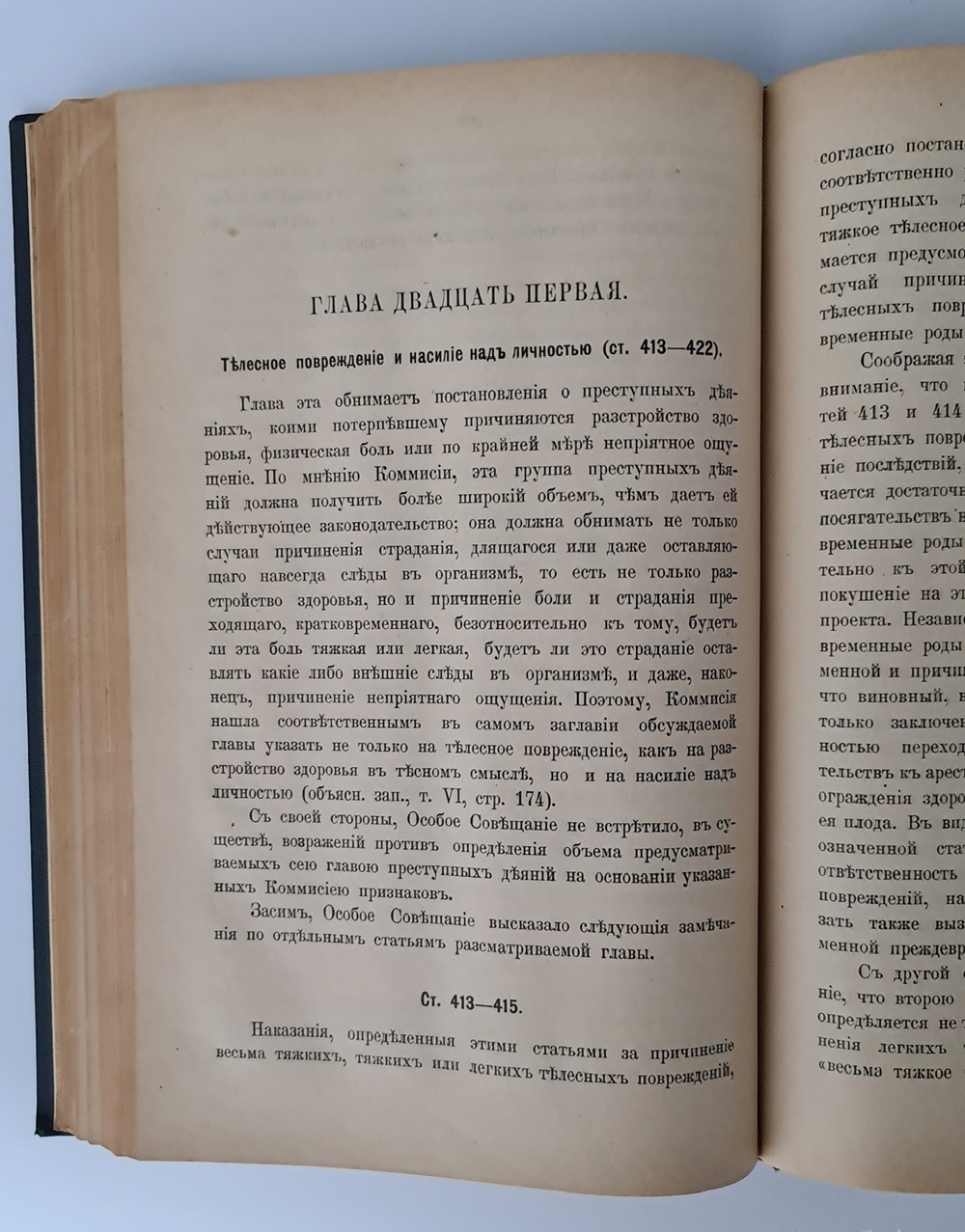 "Журнал Высочайше Утвержденного Особого Совещания при Государственном Совете для предварительного рассмотрения проекта уголовного уложения"  1901 г. - редкая книга