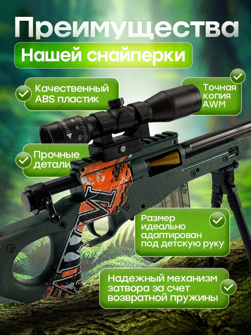 Снайперская винтовка с прицелом и пульками AWM