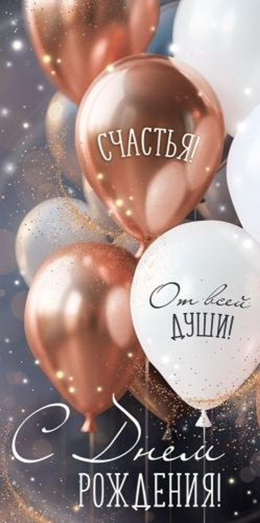 Конверт для денег "С Днем рождения!" (шары) 3.0001950