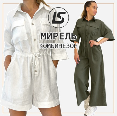 Комбинезон МИРЕЛЬ