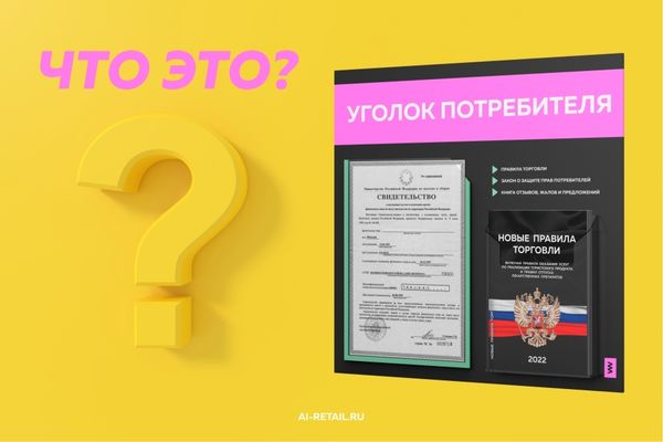 Для чего необходим уголок потребителя и что он должен в себя включать