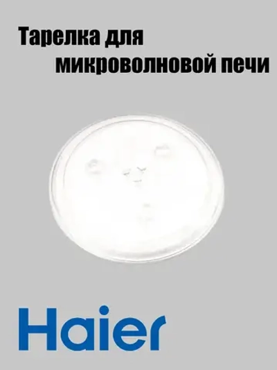 Тарелка микроволновой печи 0530057281 Haier