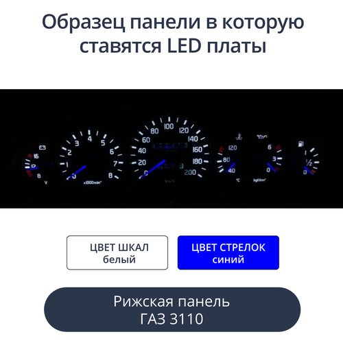 Светодиодная плата для панели Газ 3110 (рижская) (белые шкалы, синие стрелки)