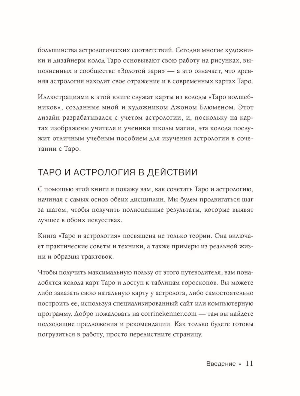 Таро и астрология. Как читать Таро, используя мудрость Зодиака