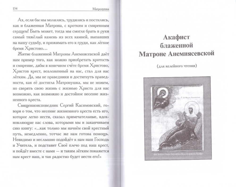 Матронушка. Рассказы о блаженной Матроне Анемнясевской (с приложением акафиста). Игорь Евсин