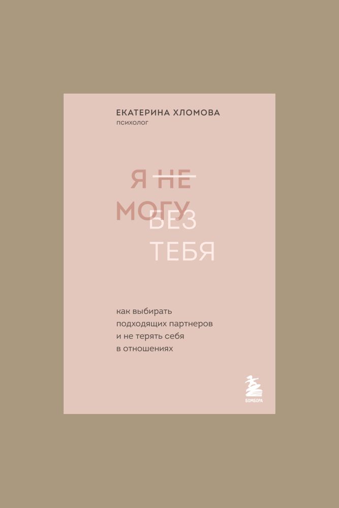 Книга &quot;Я не могу без тебя&quot; / ЭКСМО