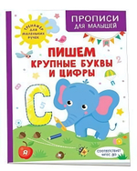 Пишем крупные буквы и цифры (Росмэн)