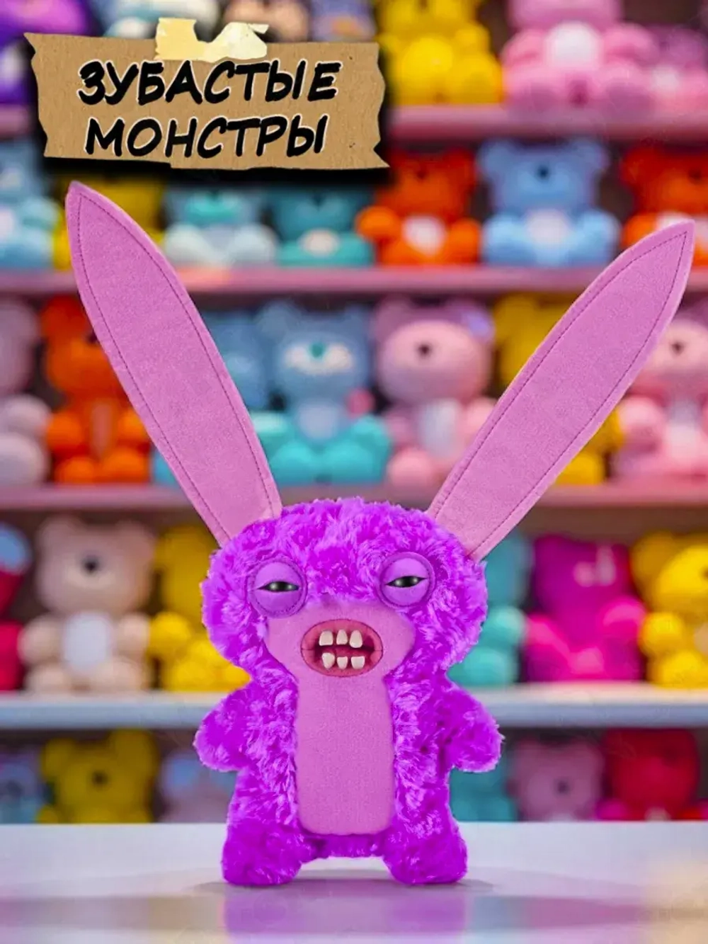 Мягкая игрушка зубастые монстры с зубами 24 см