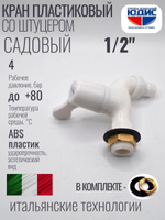 Кран с носиком ПЛАСТИК 1/2  БЕЛАЯ, ЭВЕРЕСТ (50/1шт)