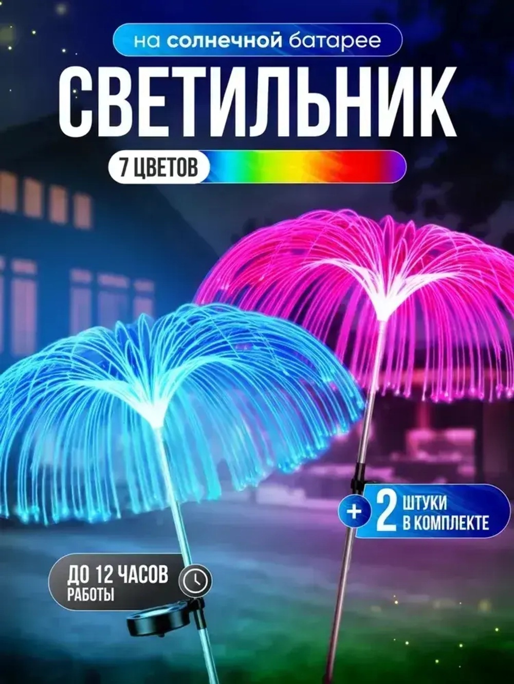 Светильник на солнечной батарее "МЕДУЗА" / Садовый фонарь уличный разноцветный / 2 штуки