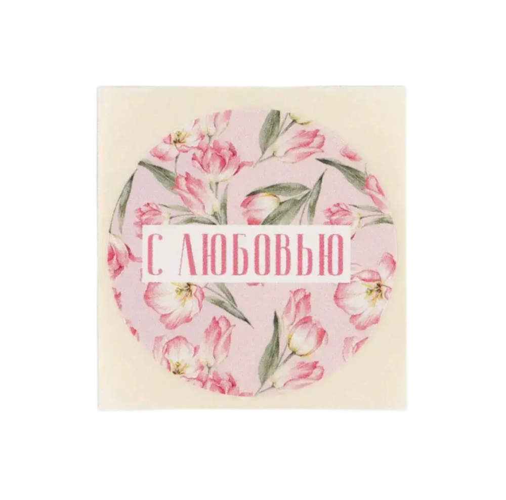 Набор наклеек для бизнеса «С любовью», 4 х 4 см, 50 шт