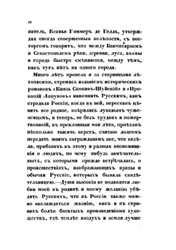 Заметки и воспоминания русской путешественницы по России в 1845 году | О. П. Шишкина