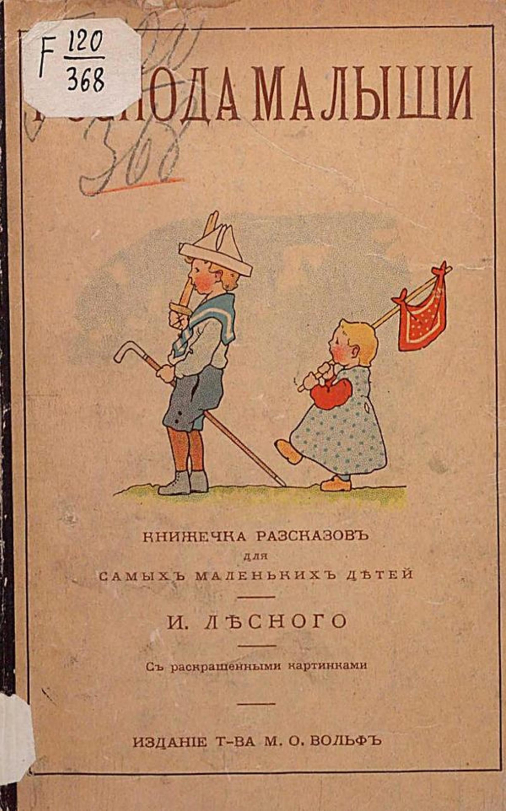 Господа малыши | Агафонов Илья Акимович