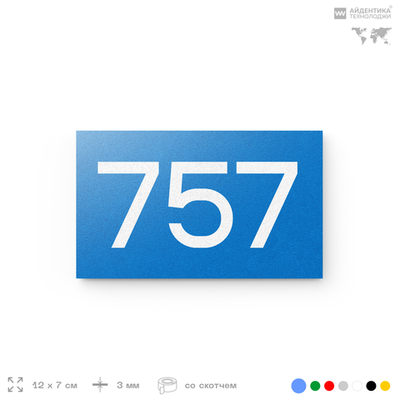 Номер на дверь 757, табличка на дверь для офиса, квартиры, кабинета, аудитории, склада, голубая 120х70 мм, Айдентика Технолоджи