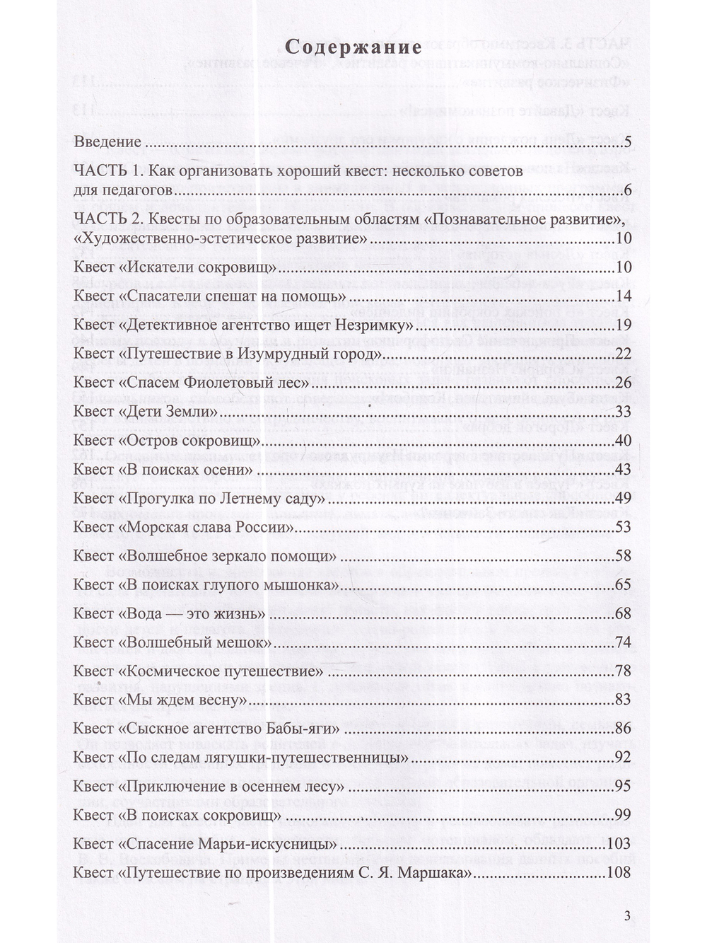 Квесты в детском саду: от развлечения до занятия.3-7л. ФГОС.