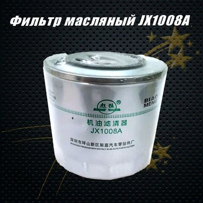 Фильтр масляный JX1008A