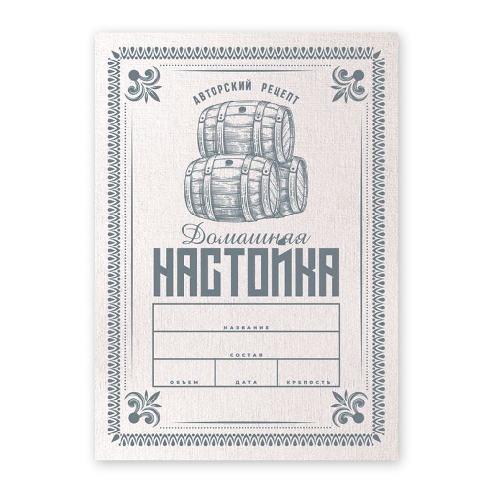 Этикетки &quot;Домашняя настойка v.2&quot;, 50 шт