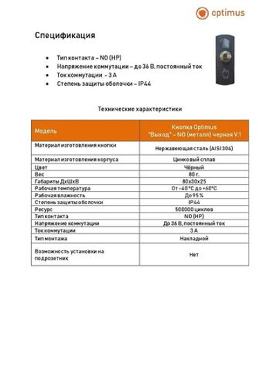 Кнопка Optimus "Выход" NO (металл) черная V.1