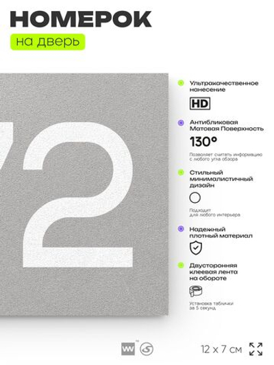 Номер на дверь 372, табличка на дверь для офиса, квартиры, кабинета, аудитории, склада, серая 120х70 мм, Айдентика Технолоджи