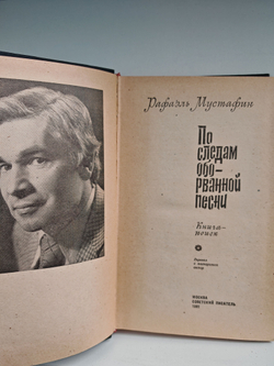 По следам оборванной песни