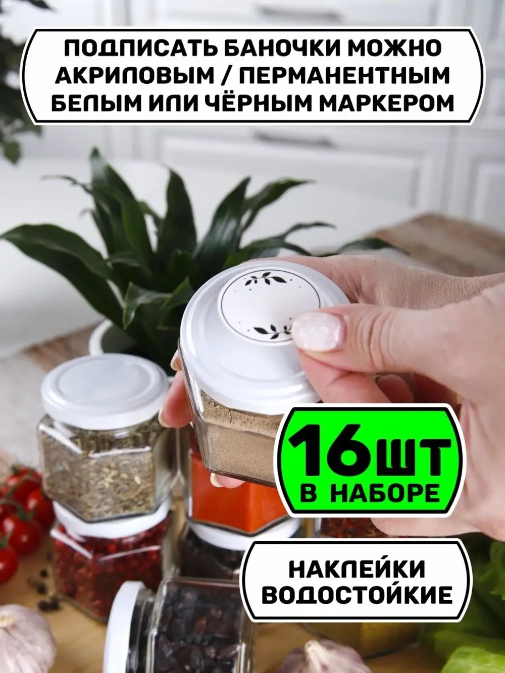 Набор 16 стеклянных банок для специй и приправ с наклейками