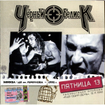 Чёрный Обелиск / Пятница 13 (CD)