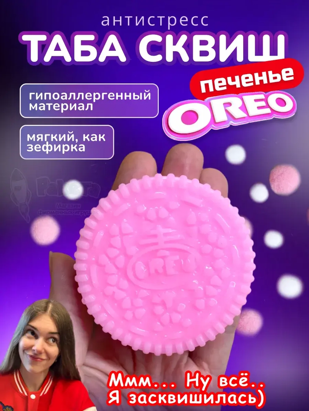 Антистресс игрушка Таба сквиш печенье Орео розовое липкое